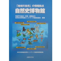 自然史博物館―「地域の自然」の情報拠点 科学系博物館活用ネットワーク推進事業報告集 [単行本]