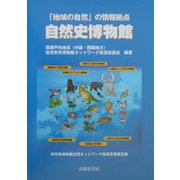 自然史博物館―「地域の自然」の情報拠点 科学系博物館活用ネットワーク推進事業報告集 [単行本]