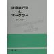 消費者行動とマーケター [単行本]