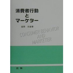消費者行動とマーケター [単行本]