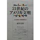 21世紀のアメリカ文明―文化戦争と高度管理社会 [単行本]
