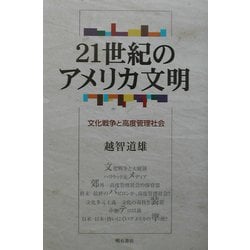 21世紀のアメリカ文明―文化戦争と高度管理社会 [単行本]