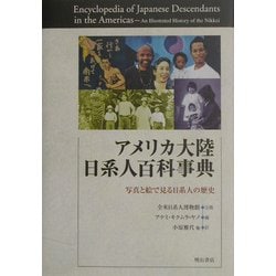 ヨドバシ.com - アメリカ大陸日系人百科事典―写真と絵で見る日系人の