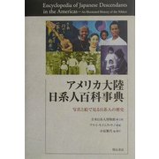アメリカ大陸日系人百科事典―写真と絵で見る日系人の歴史 [事典辞典]