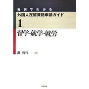 留学・就学・就労(実例でわかる外国人在留資格申請ガイド〈1〉) [全集叢書]