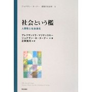 社会という檻―人間性と社会進化(ジョナサン・ターナー 感情の社会学〈2〉) [全集叢書]