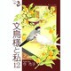 文鳥様と私 12（LGAコミックス） [コミック]