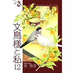 ヨドバシ.com - 文鳥様と私 12（LGAコミックス） [コミック] 通販