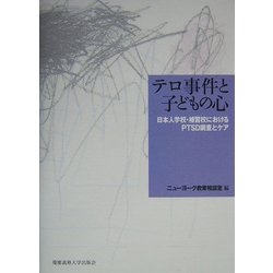 テロ事件と子どもの心―日本人学校・補習校におけるPTSD調査とケア [単行本]