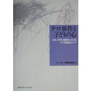 テロ事件と子どもの心―日本人学校・補習校におけるPTSD調査とケア [単行本]