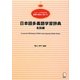 日本語多義語学習辞典 名詞編―イメージでわかる言葉の意味と使い方 [単行本]