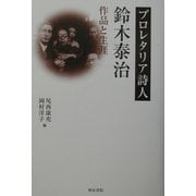 プロレタリア詩人・鈴木泰治―作品と生涯(和泉選書) [全集叢書]