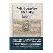 キリシタン研究 第41輯 [全集叢書]