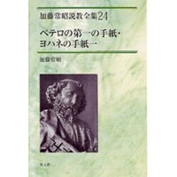 ペテロの第一の手紙,ヨハネの手紙一（加藤常昭説教全集 24） [全集叢書]