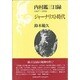 ジャーナリスト時代(内村鑑三日録〈1897-1900〉) [単行本]