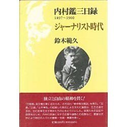ジャーナリスト時代(内村鑑三日録〈1897-1900〉) [単行本]