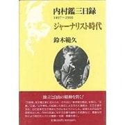 ジャーナリスト時代(内村鑑三日録〈1897-1900〉) [単行本]