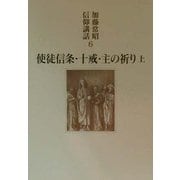 使徒信条・十戒・主の祈り〈上〉(加藤常昭信仰講話〈6〉) [単行本]