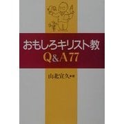 おもしろキリスト教Q&A77 [単行本]
