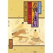 差別と迷信―被差別部落の歴史(社会の科学入門シリーズ) [全集叢書]
