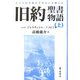旧約聖書物語〈上〉―ロシアの文豪が子供のころ聞いた [単行本]