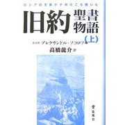 旧約聖書物語〈上〉―ロシアの文豪が子供のころ聞いた [単行本]
