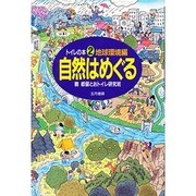 トイレの本 2 地球環境編 新装版 [単行本]