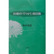 医療の"てつがく"的冒険 [単行本]