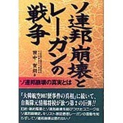 ソ連邦崩壊とレーガンの戦争―ソ連邦崩壊の真実とは [単行本]