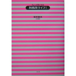 ちょっと気になる刑務所ライフ! [単行本]