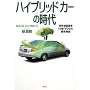 ハイブリッドカーの時代―世界初量産車トヨタ「プリウス」開発物語 [単行本]