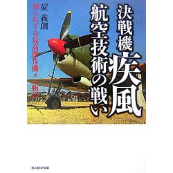 決戦機疾風 航空技術の戦い―知られざる最高傑作機メカ物語 新装版 (光人社NF文庫) [文庫]