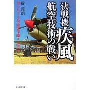 決戦機疾風 航空技術の戦い―知られざる最高傑作機メカ物語 新装版 (光人社NF文庫) [文庫]