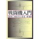 戦闘機入門―銀翼に刻まれた栄光 新装版 (光人社NF文庫) [文庫]