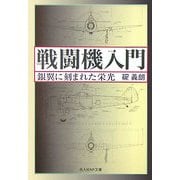戦闘機入門―銀翼に刻まれた栄光 新装版 (光人社NF文庫) [文庫]