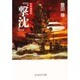 『撃沈』―日米海戦記(光人社NF文庫) [文庫]
