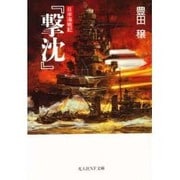 『撃沈』―日米海戦記(光人社NF文庫) [文庫]