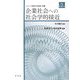 企業社会への社会学的接近(シリーズ 現代の産業・労働〈第2巻〉) [全集叢書]