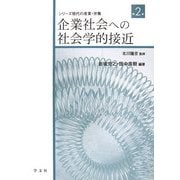 企業社会への社会学的接近(シリーズ 現代の産業・労働〈第2巻〉) [全集叢書]