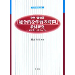 「総合的な学習の時間」教材研究―素材をどう生かすか(早稲田教育叢書) [全集叢書]