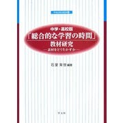 「総合的な学習の時間」教材研究―素材をどう生かすか(早稲田教育叢書) [全集叢書]