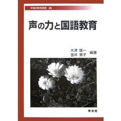 声の力と国語教育(早稲田教育叢書) [全集叢書]