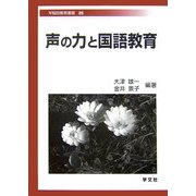 声の力と国語教育(早稲田教育叢書) [全集叢書]