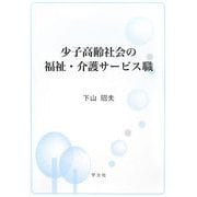 少子高齢社会の福祉・介護サービス職 [単行本]