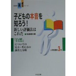 子どもの本音を知ろう!新しい評価法はこれだ―『自然』についての見方・考え方の調査と分析 小学校理科3年(新教育21シリーズ) [単行本]