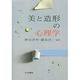 美と造形の心理学 [単行本]