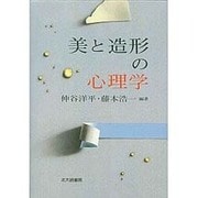 美と造形の心理学 [単行本]