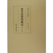 重宝記資料集成〈第13巻〉文字尽2 [全集叢書]