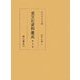 重宝記資料集成〈第19巻〉俗信・年暦4 [全集叢書]