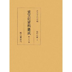重宝記資料集成〈第19巻〉俗信・年暦4 [全集叢書]
